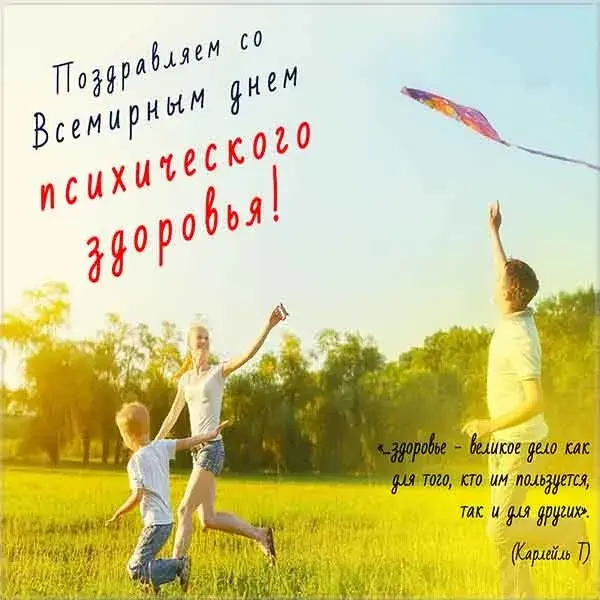 Открытка День психического здоровья - Дети запускают воздушного змея - фото для открытки | Красивая открытка #5