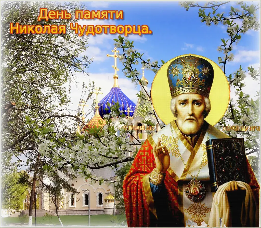 Открытка День святителя Николая Чудотворца - Икона Николая Чудотворца с храмом и цветущими деревьями | Красивая открытка #36