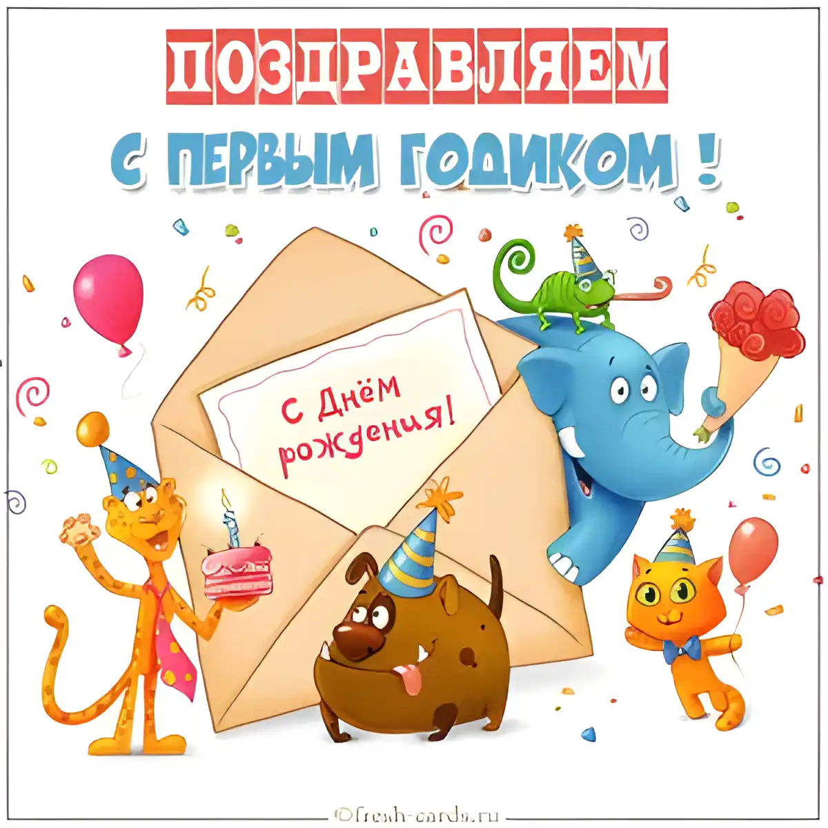 Открытка 1 год - Открытка с котятами, собачкой, слоном и ящерицей. | Красивая открытка #10
