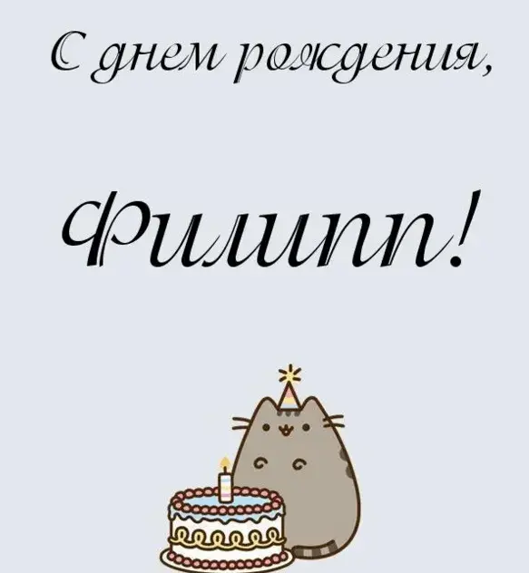 Открытка Открытки с именем Филлип - Открытка с котиком и тортом на день рождения | Красивая открытка #153