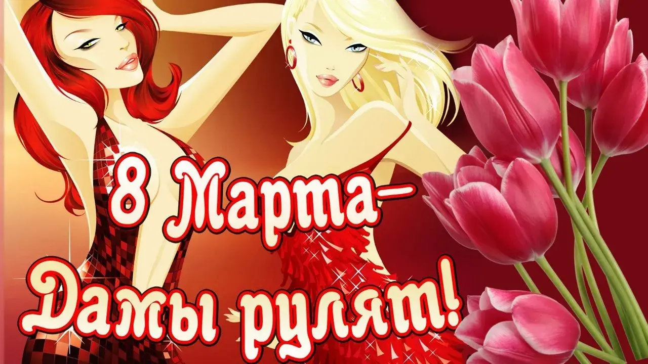 Открытка 8 марта - Открытка с девушкой и тюльпанами  8 Марта | Красивая открытка #134