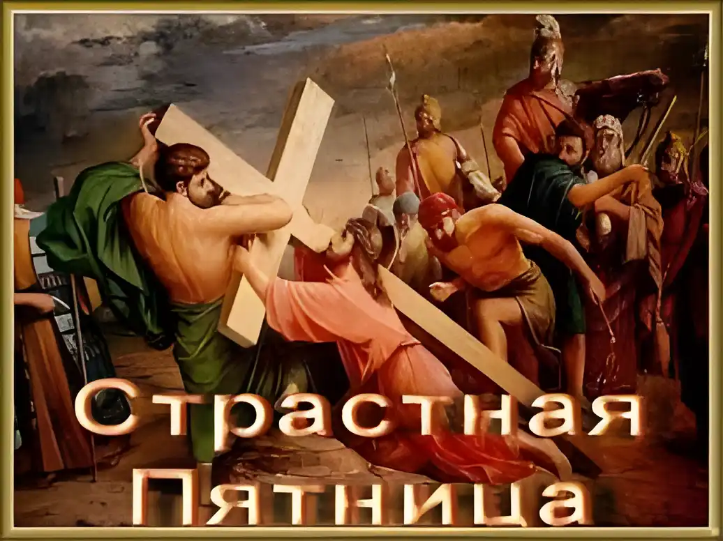 Открытка Открытки на Страстную Пятницу - Страсти Христовы: Иисус несет крест - открытка | Красивая открытка #35