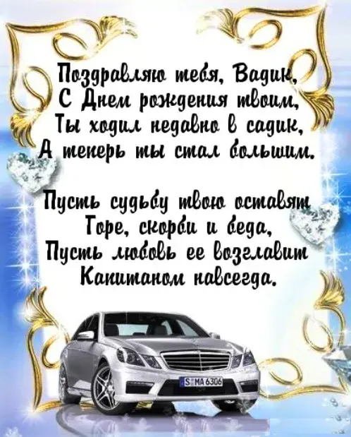 Открытка открытки с именем Вадим - Открытка с черным автомобилем и поздравлениями | Красивая открытка #58