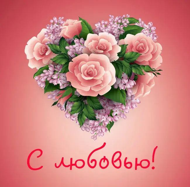 Открытка С любовью - Открытка: Розы и сирень в форме сердца | Красивая открытка #44