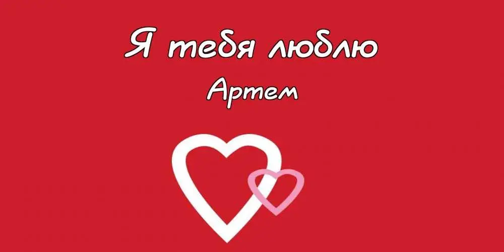 Открытка открытки с именем Артем - Белые сердца на красном фоне | Красивая открытка #91