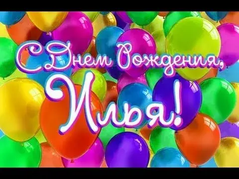 Открытка Открытки с именем Илья - Открытка с воздушными шарами | Красивая открытка #69