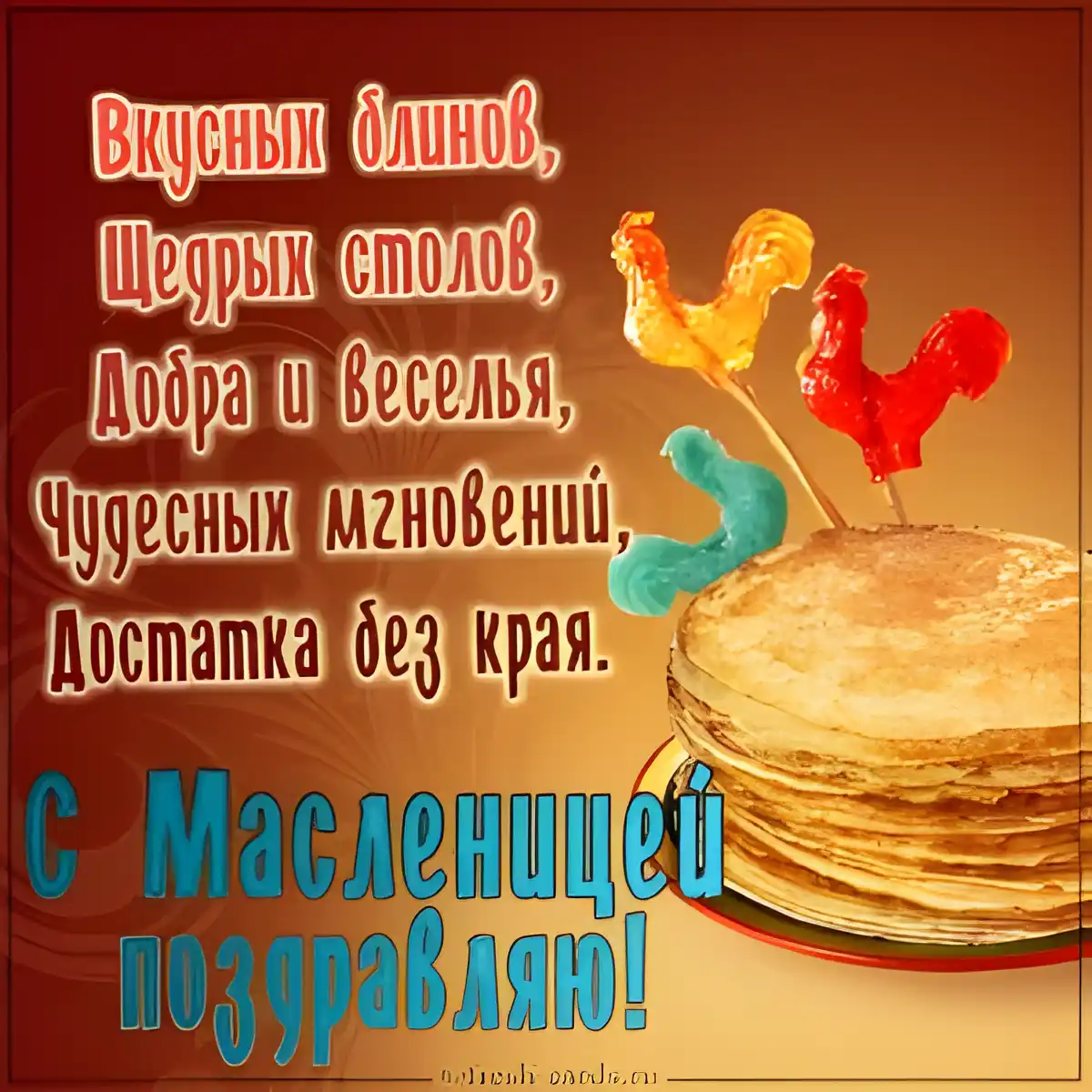 Открытка Масленица - Гора блинов и петушки - поздравление с Масленицей | Красивая открытка #64