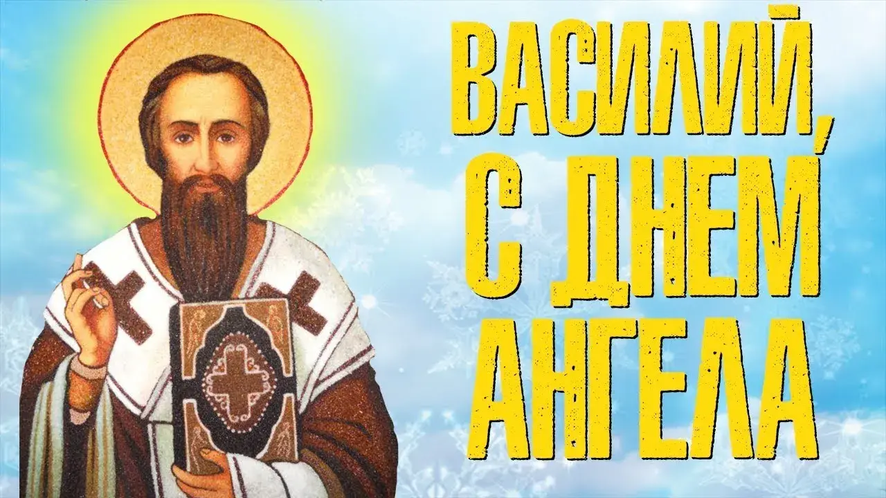 Открытка открытки с именем Василий - Икона святого, православная открытка | Красивая открытка #67