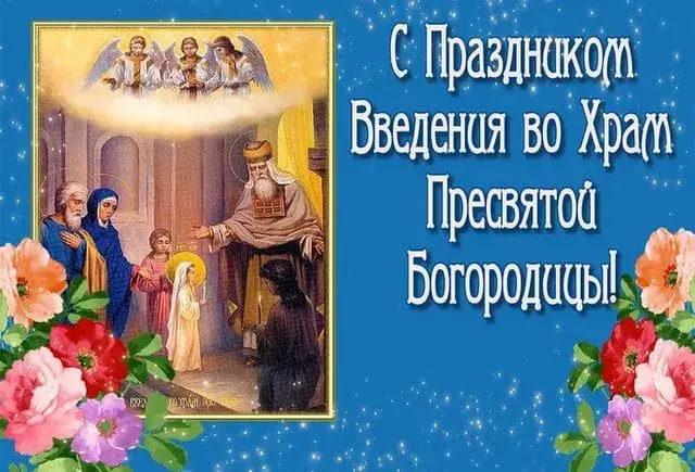 Открытка Введение во Храм Пресвятой Богородицы - Введение во Храм Пресвятой Богородицы: Икона, Открытка | Красивая открытка #3