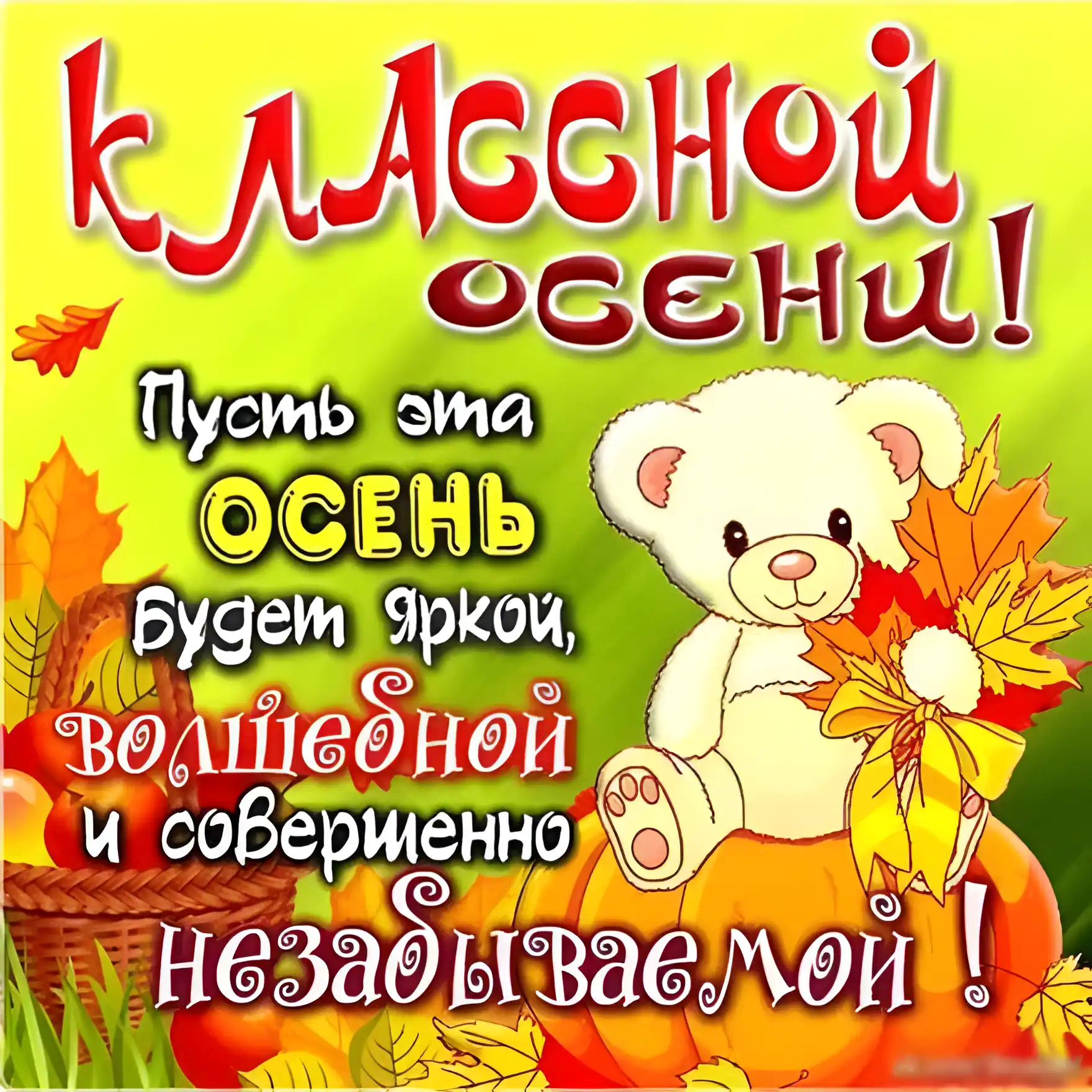 Открытка Первый день осени - Открытка с мишкой и тыквой: С Днем Осени! | Красивая открытка #9