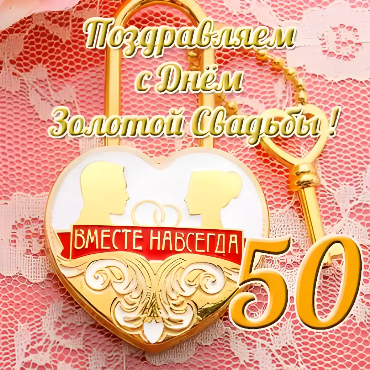 Открытка 50 лет - золотая свадьба - Золотая открытка с юбилеем 50 лет | Красивая открытка #45