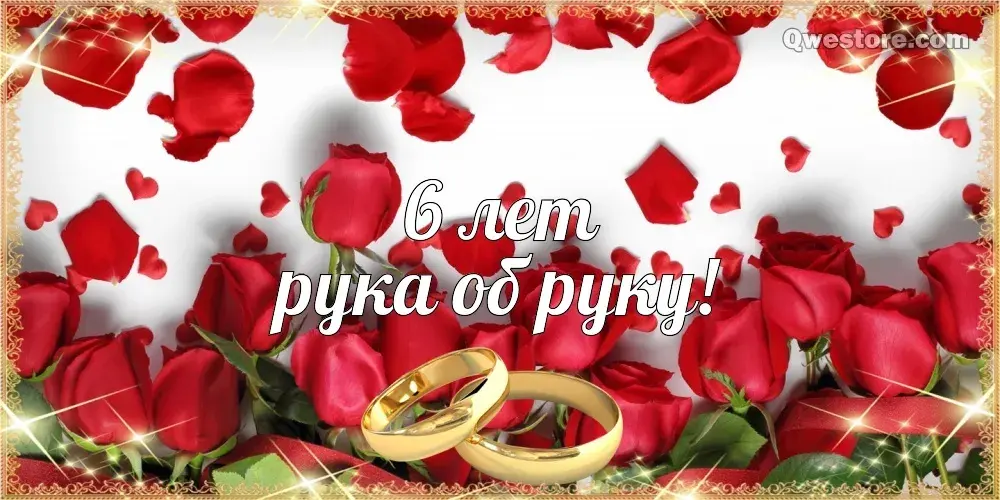Открытка Открытки на Чугунную свадьбу 6 лет - Свадебные открытки с кольцами и розами | Красивая открытка #37