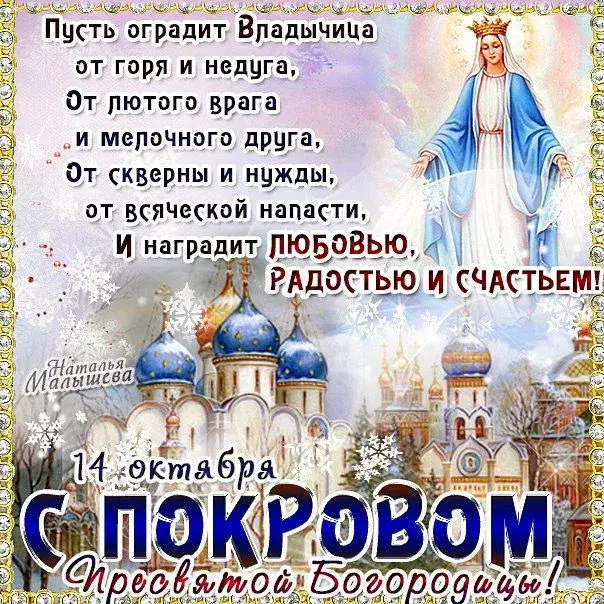 Открытка Покров Пресвятой Богородицы - 14 октября  День Покрова Пресвятой Богородицы | Красивая открытка #42