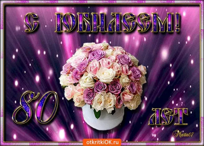 Открытка С юбилеем 80 лет - открытки.ru | Красивая открытка #1