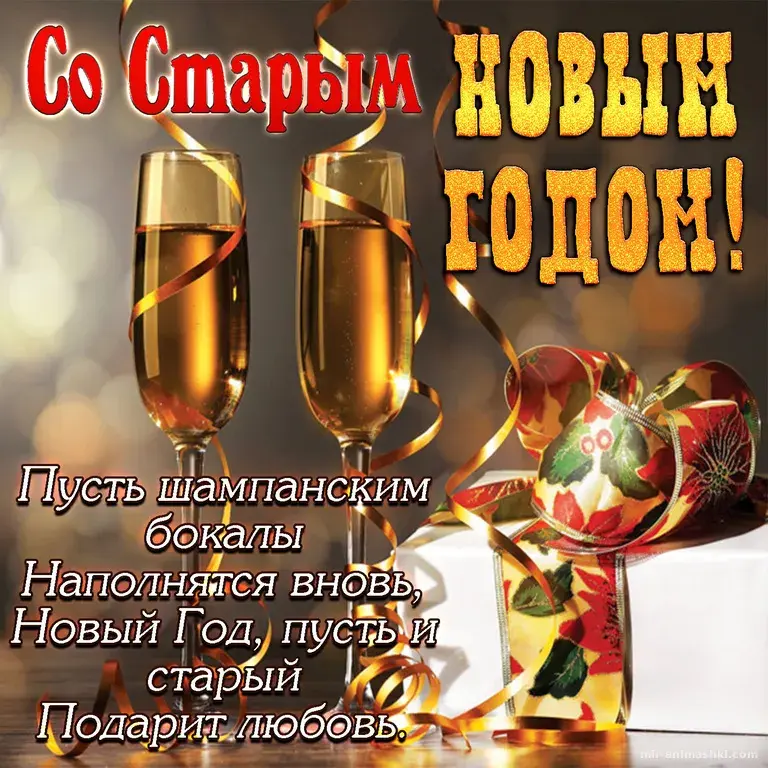 Открытка Старый Новый год - Новый Год! Пусть шампанским наполнят сердца! | Красивая открытка #17