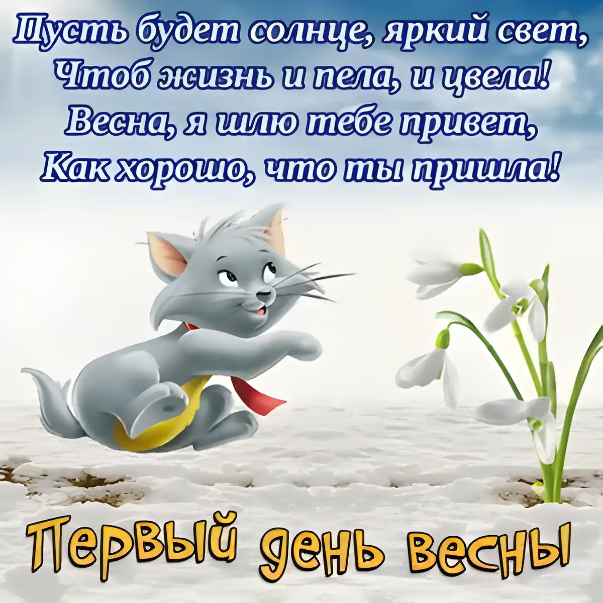Открытка  С первым днем весны - Первый день весны с котиком | Красивая открытка #83