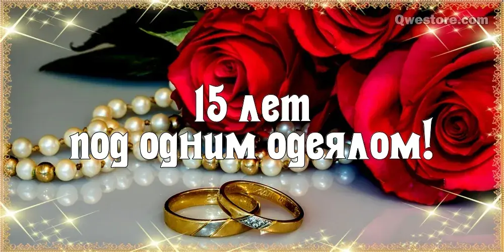 Открытка Открытки на Хрустальную/Стеклянную свадьбу 15 лет - Обручальные кольца на фоне роз | Красивая открытка #6