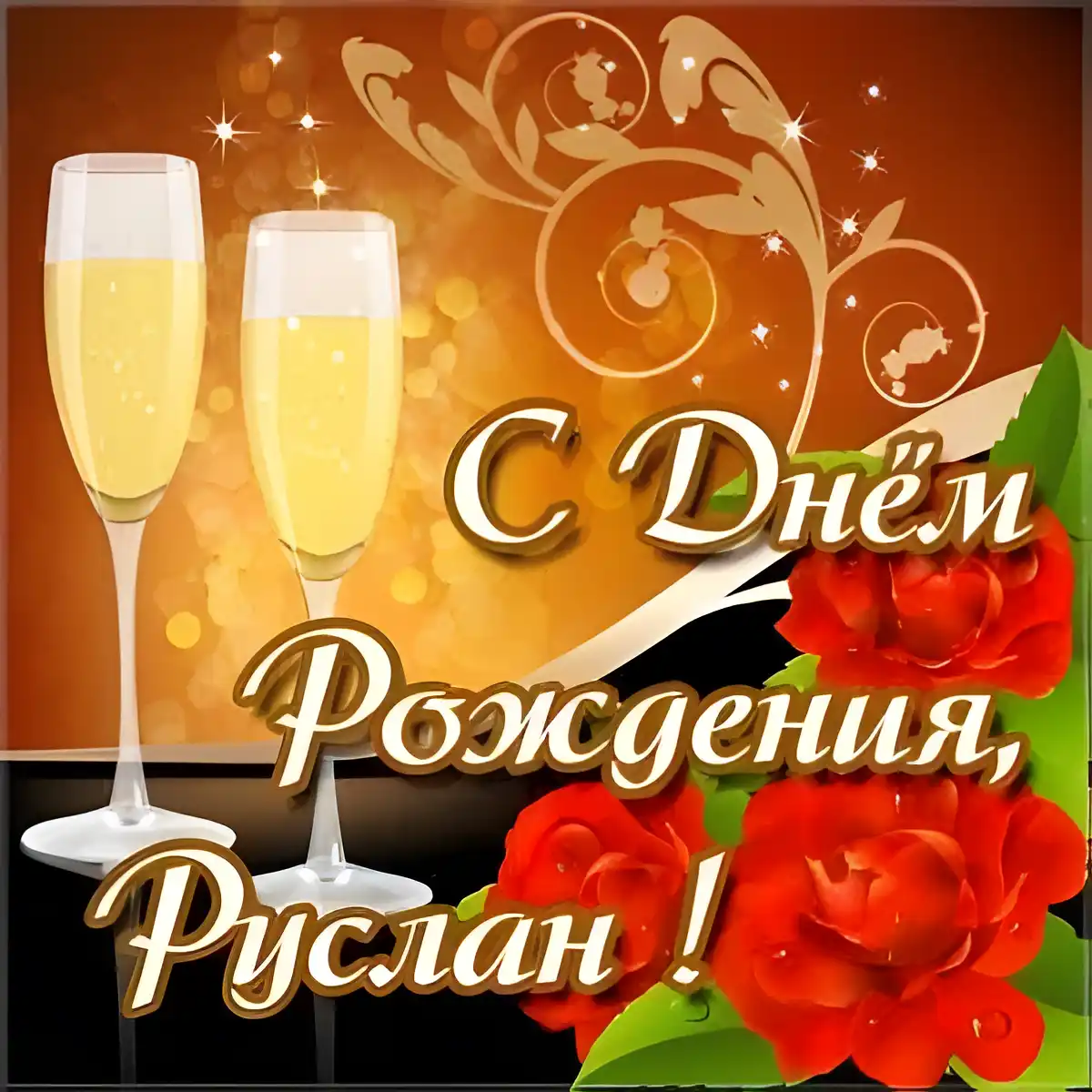 Открытка открытки с именем Руслан - Открытка с шампанским и розами: С Днем Рождения! | Красивая открытка #143