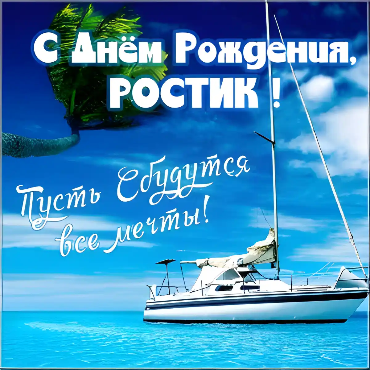 Открытка Открытки с именем Ростислав  - Открытка с яхтой на фоне моря | Красивая открытка #219