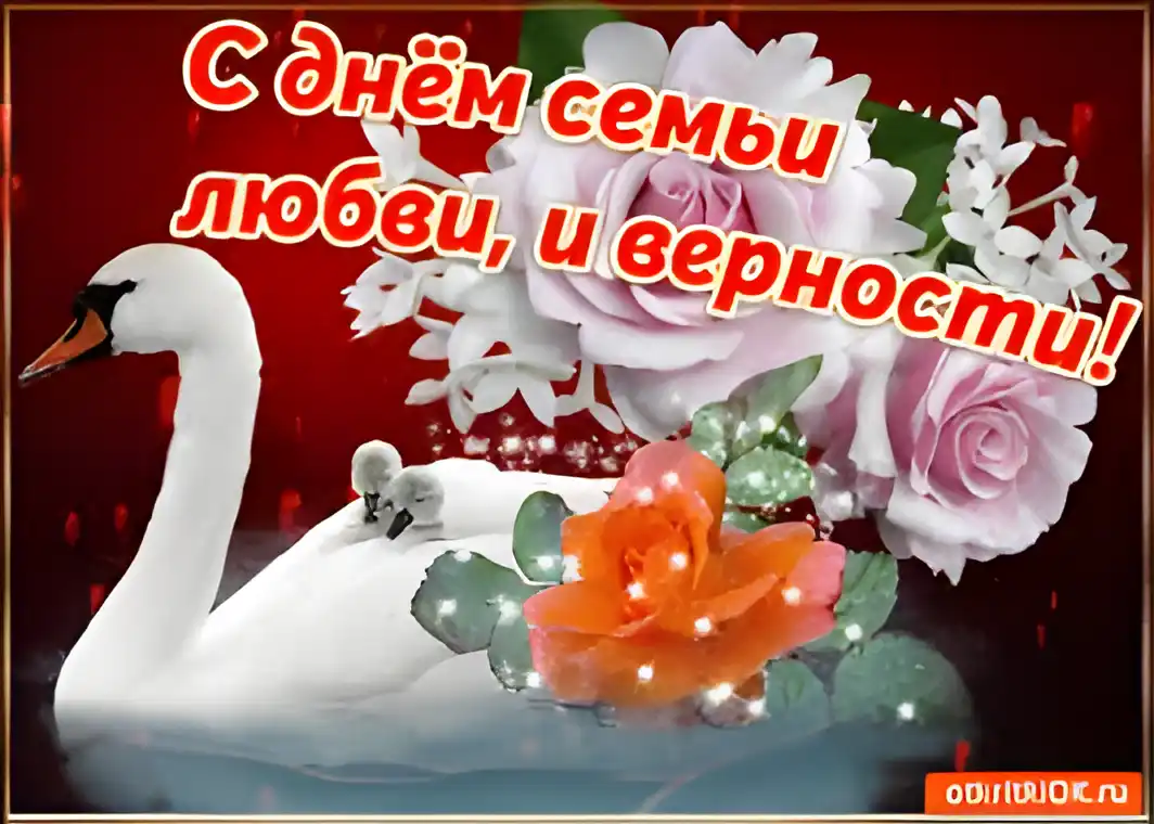 Открытка Открытки с днем семьи, любви и верности - Открытка с лебедем и цветами | Красивая открытка #18