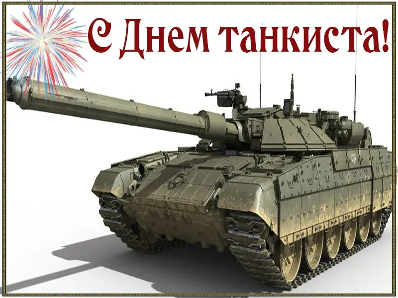 Открытка С днем танкиста - Открытка с танком и фейерверком | Красивая открытка #31
