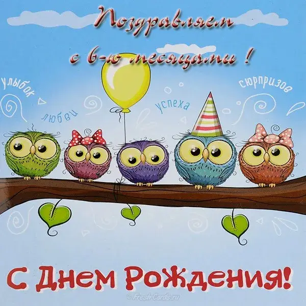Открытка деские по месяцам - Открытка с совами: С Днём Рождения!  Милые поздравления | Красивая открытка #96