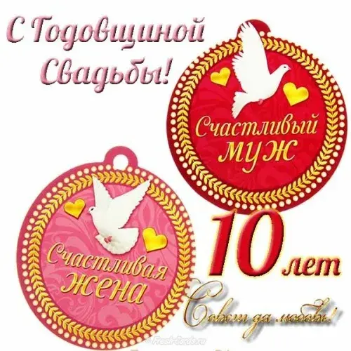 Открытка 10 лет - Оловянная (Розовая) свадьба - Открытка с голубями и сердцами на 10 лет | Красивая открытка #35