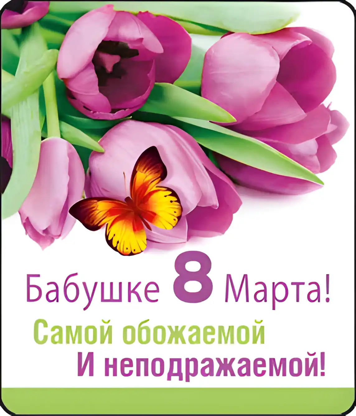 Открытка 8 марта - Открытка "8 Марта": Цветы и бабочка | Красивая открытка #338