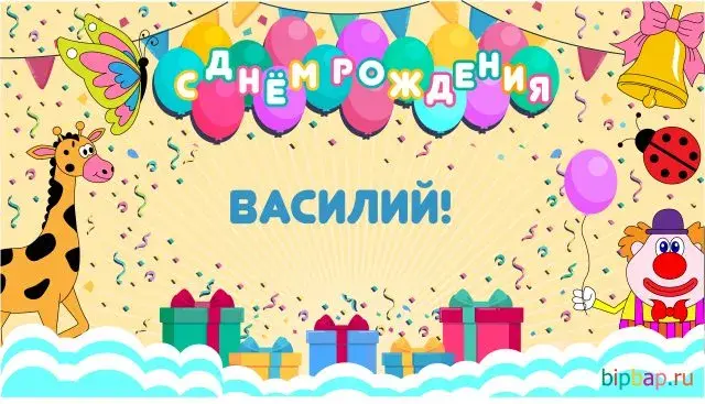 Открытка открытки с именем Василий - Открытка с днем рождения: жираф, клоун, шары | Красивая открытка #188