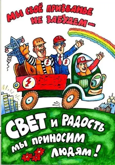 Открытка день энергетика - Праздничная открытка: Весёлый парад строителей и радуга | Красивая открытка #20