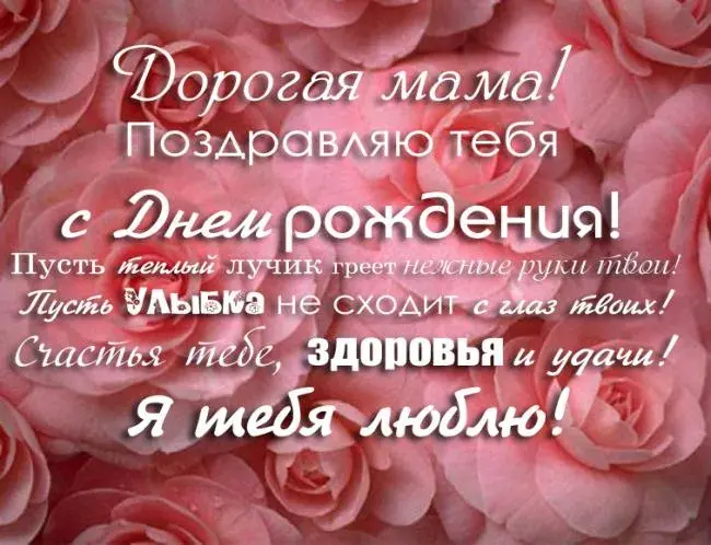 Открытка С Днем Рождения мамочке! - Романтическая открытка: С Днем рождения! | Красивая открытка #74