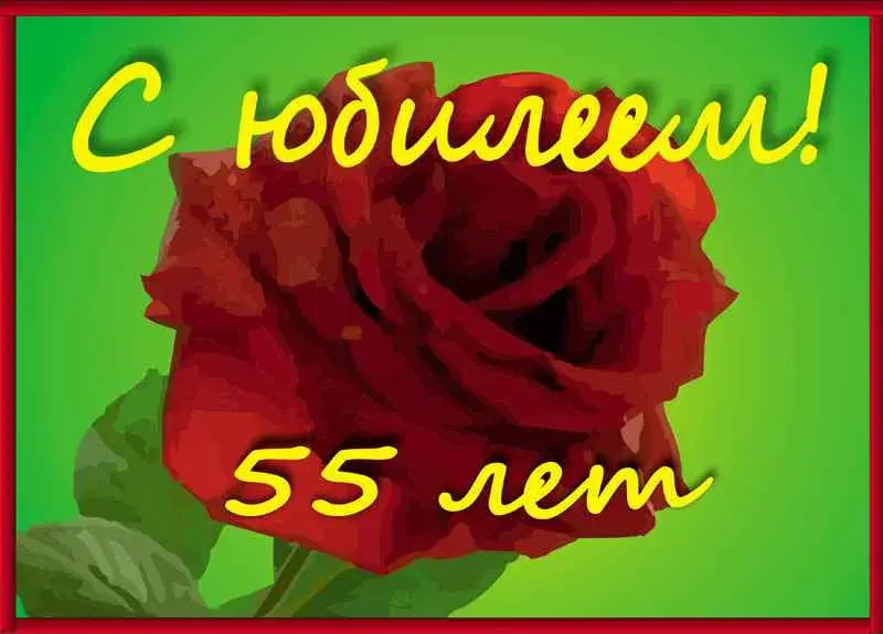 Открытка Открытки на 55 лет - Открытка с красной розой: 55 лет | Красивая открытка #156