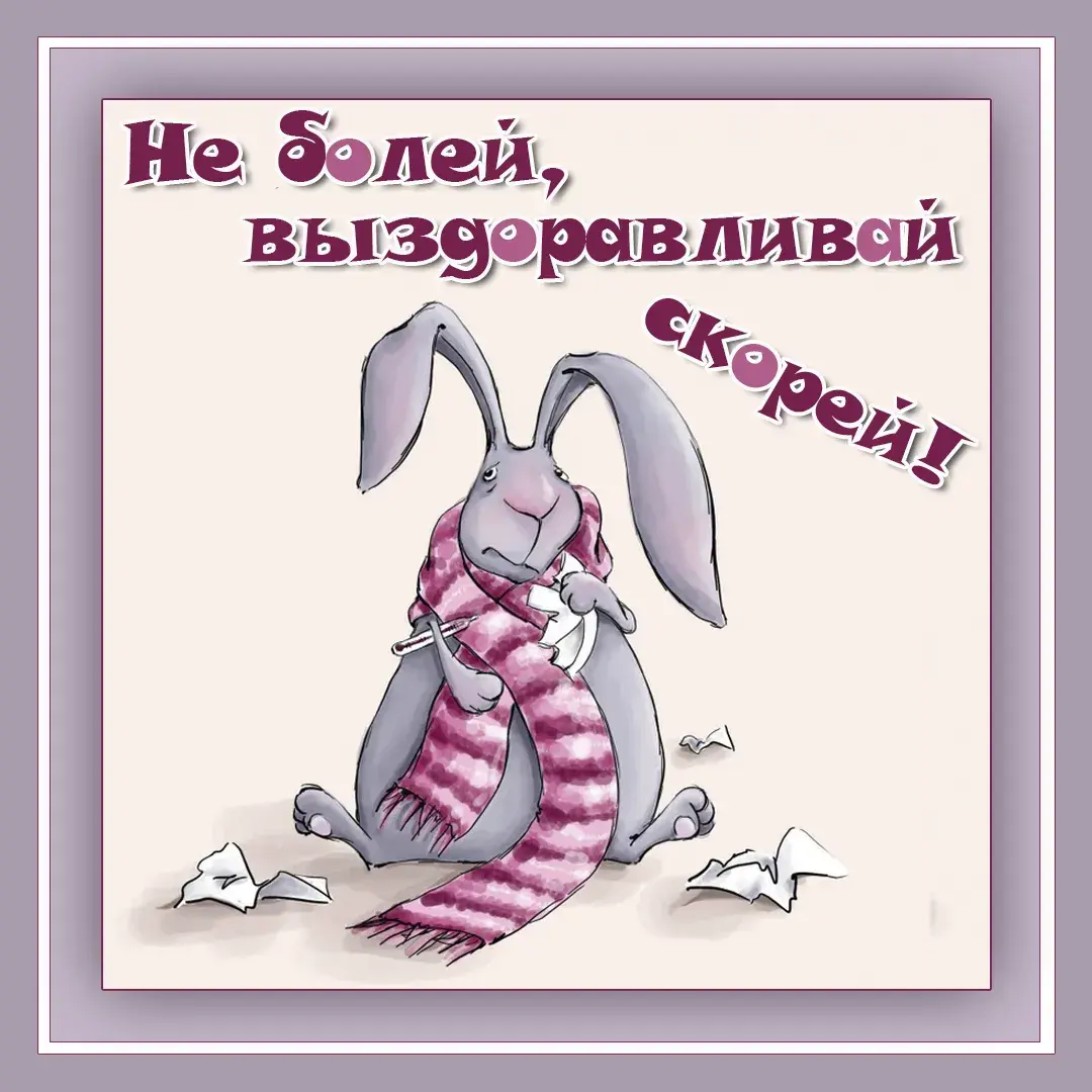 Открытка Выздоравливай - Зайчик вяжет: забавная открытка с кроликом | Красивая открытка #58