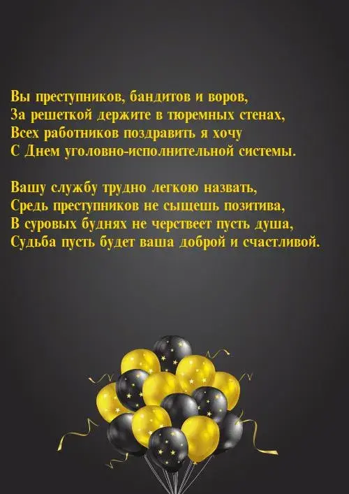 Открытка С днём работников уголовно-исполнительной системы - Золотые и черные шарики: праздничная открытка | Красивая открытка #12