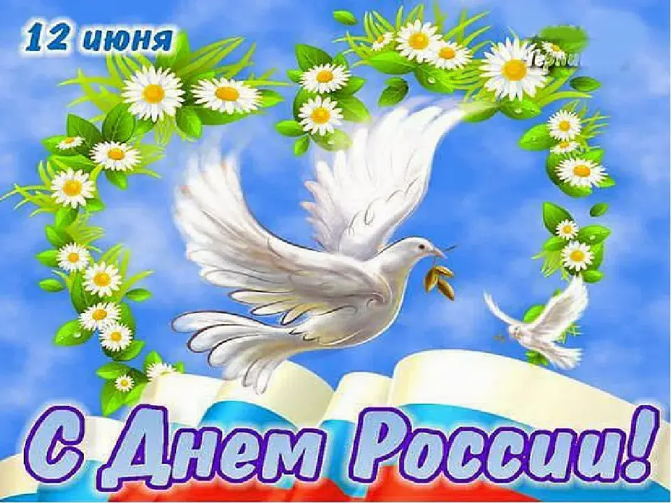 Открытка День России - Открытка с голубями и цветами  С Днем России | Красивая открытка #133