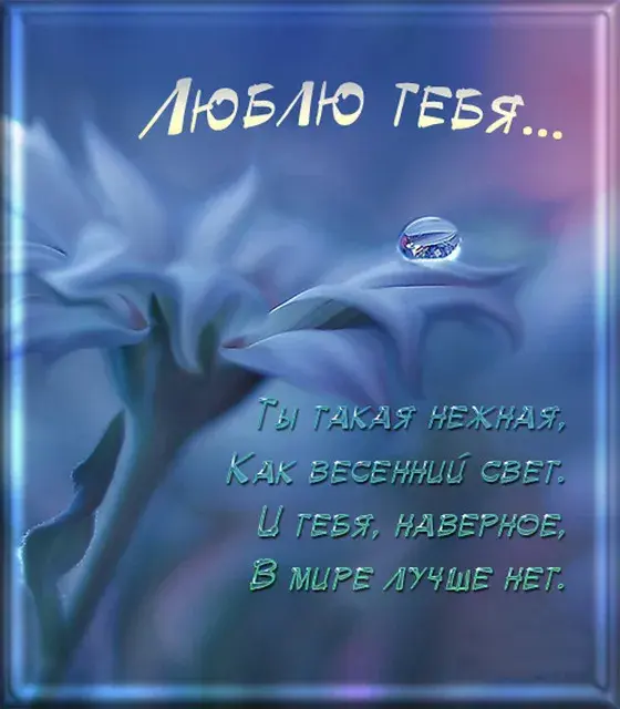 Открытка Люблю тебя - Нежная открытка с синей и белой цветовой гаммой | Красивая открытка #76