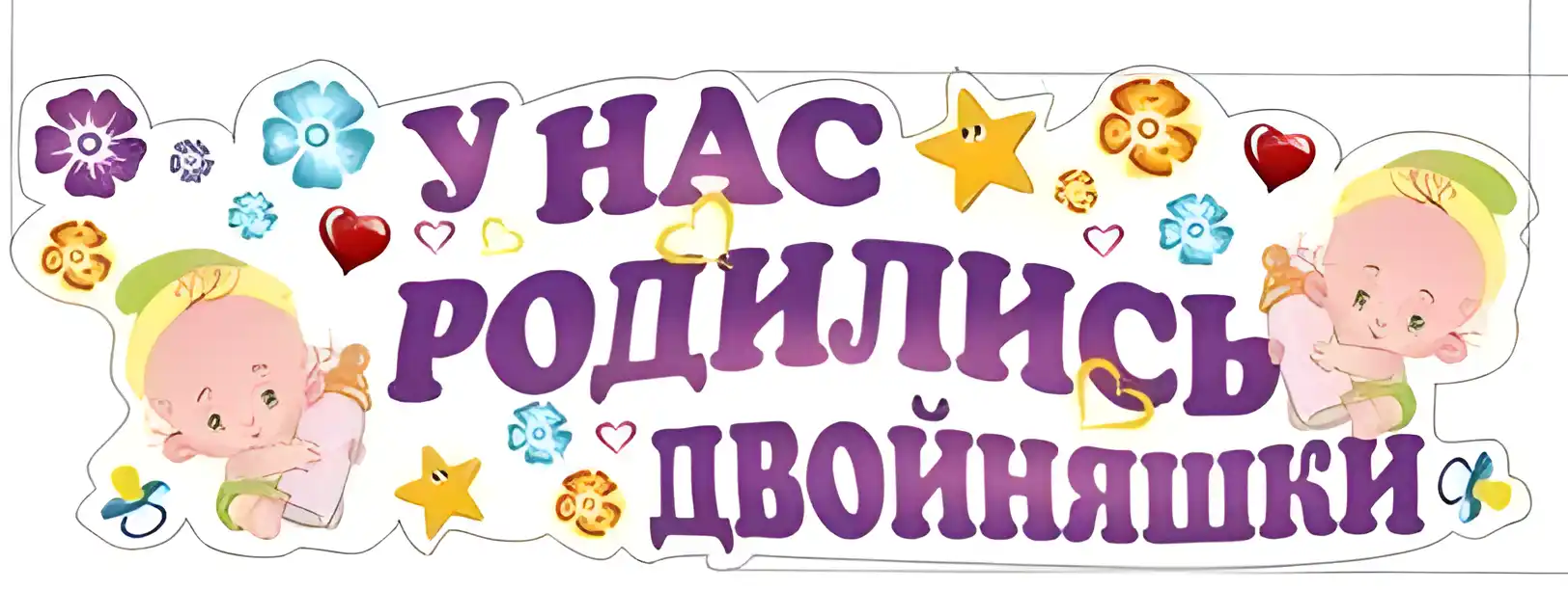 Открытка с днем рождения - Родились двойняшки: Открытка с милыми малышами | Красивая открытка #93