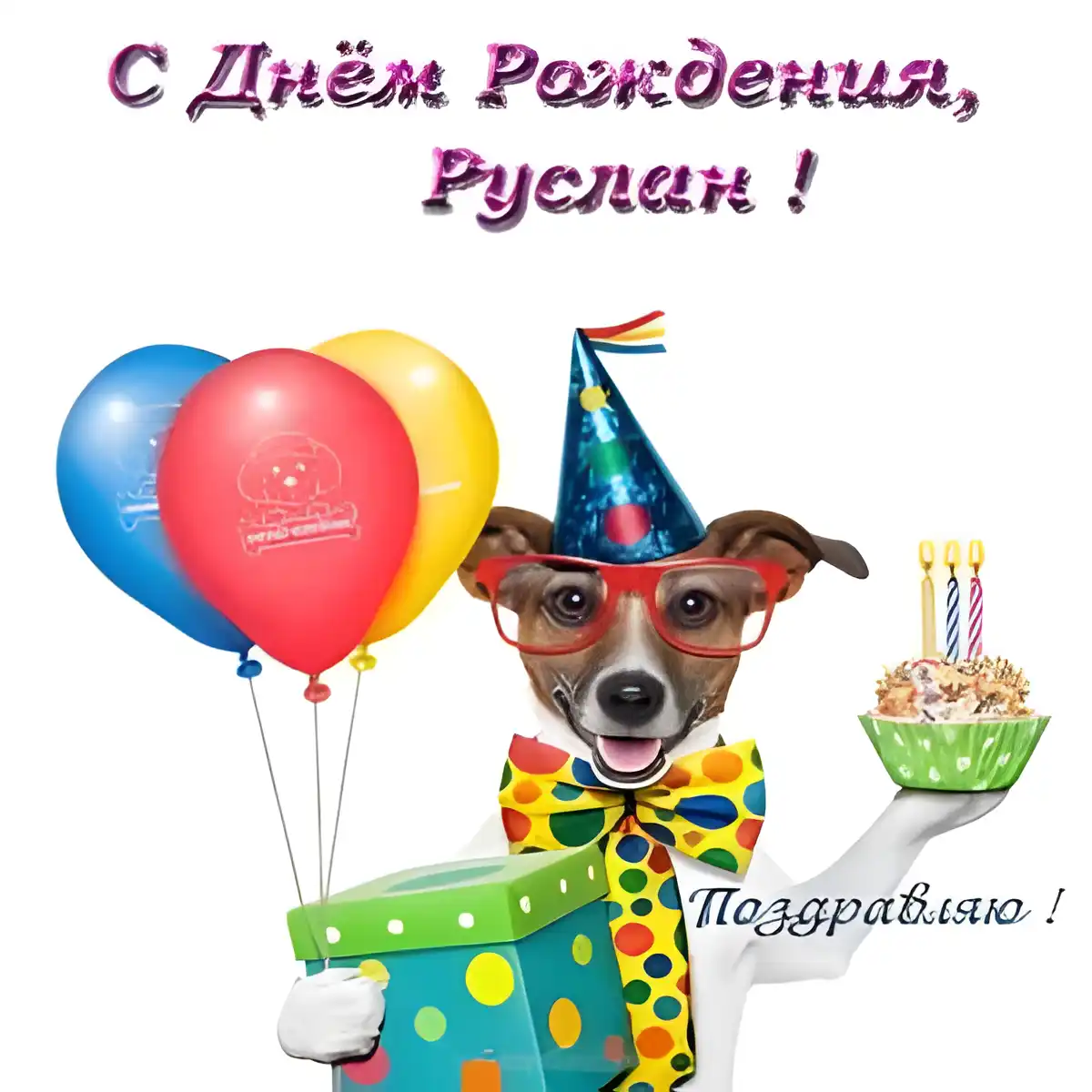 Открытка открытки с именем Руслан - Собака на дне рождения: яркая открытка с тортом и подарками | Красивая открытка #220