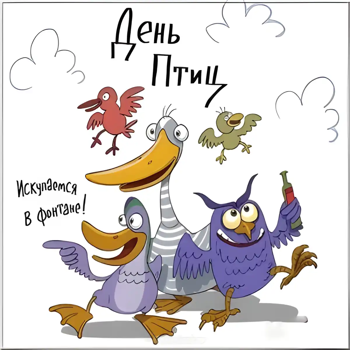 Открытка С днём птиц - Открытка с утятами, совой и попугаем | Красивая открытка #7