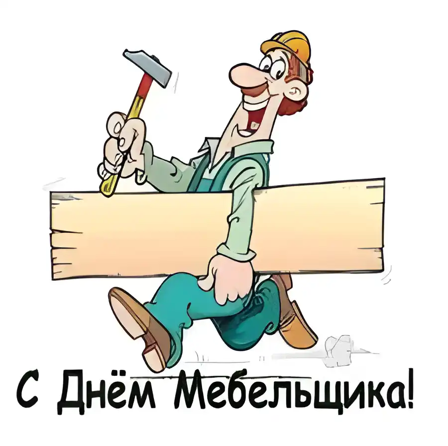 Открытка День мебельщика - С Днём Мебельщика! Открытка с веселым строителем | Красивая открытка #7