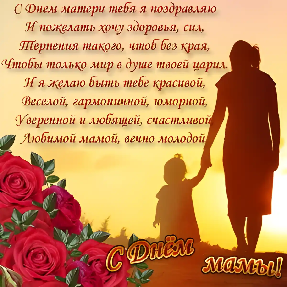 Открытка С днем матери - С Днем матери: Мама и малыш, розы и тепло | Красивая открытка #22