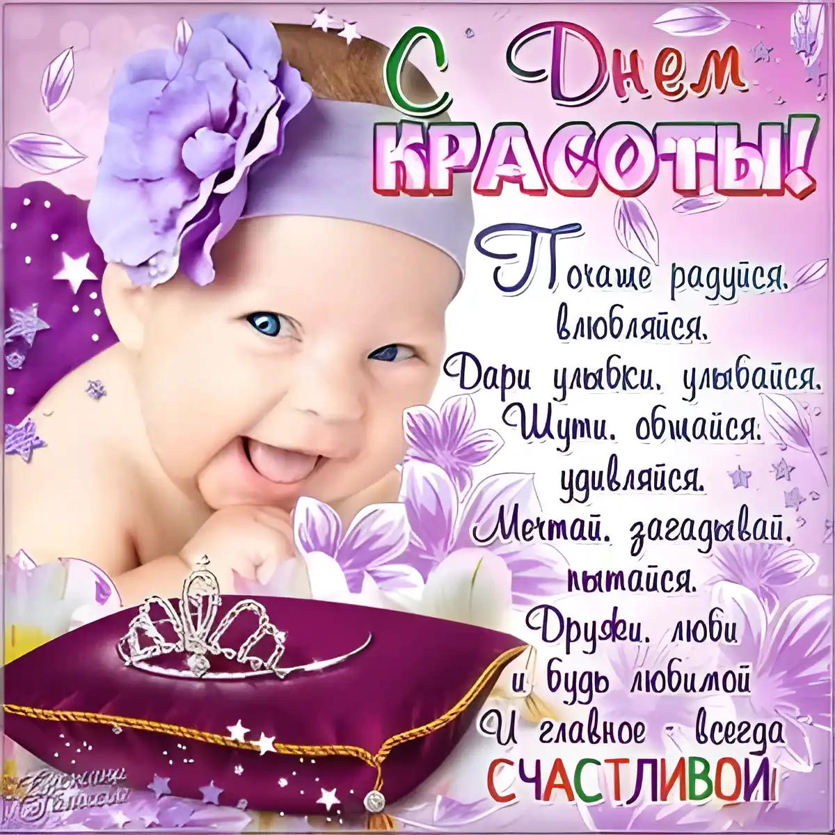 Открытка С днём красоты - Открытка с девочкой в короне и цветами | Красивая открытка #81