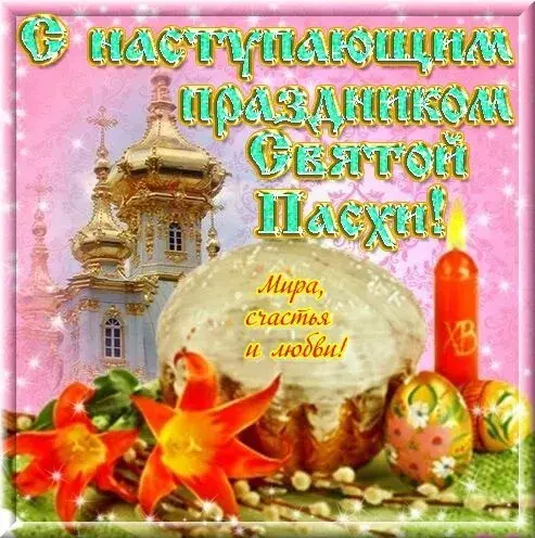 Открытка С наступающей пасхой - Мира, счастья и любви! | Красивая открытка #12