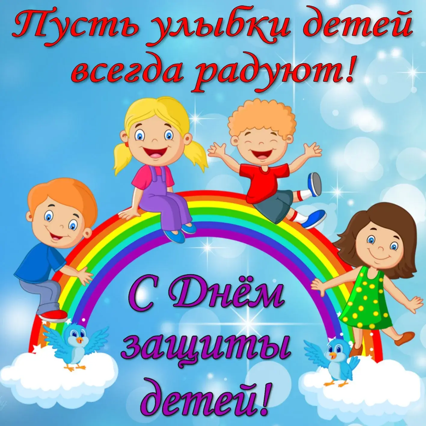 Открытка День защиты детей - Дети на радуге: детская открытка с птичками | Красивая открытка #173