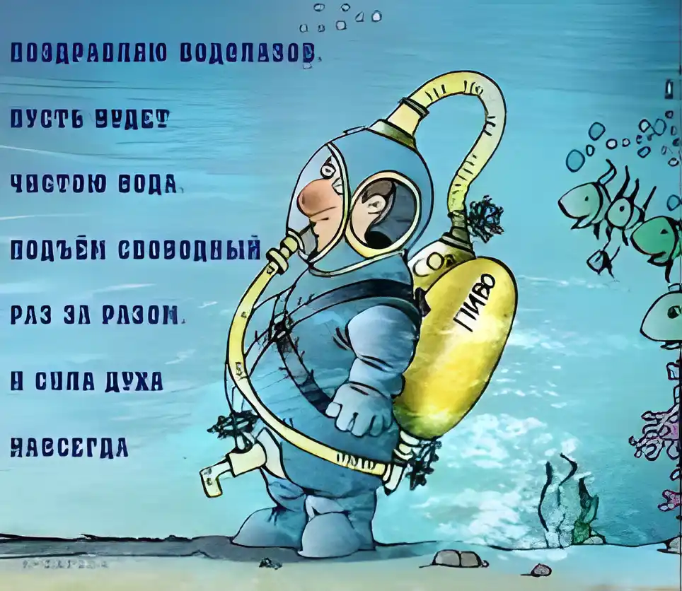 Открытка День водолаза - Открытка с аквалангистом и рыбками | Красивая открытка #5