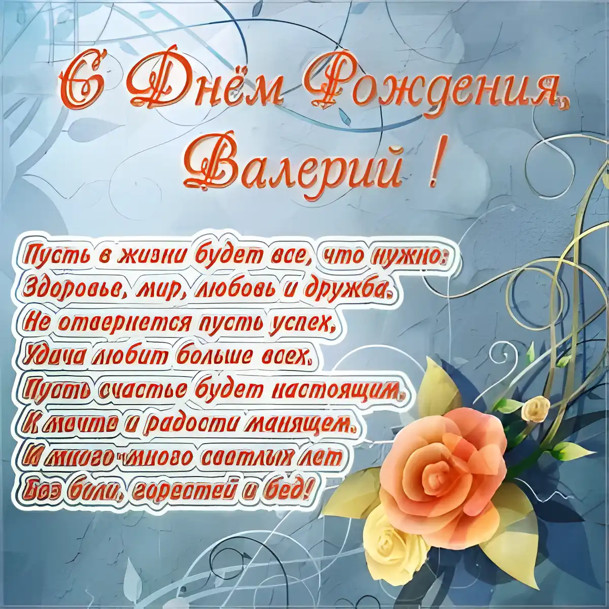 Открытка Открытки с именем Валерий - С Днем рождения Валерий! Красивая открытка с цветами | Красивая открытка #174