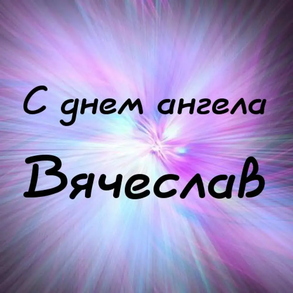 Открытка открытки с именем Вячеслав - С днем ангела | Красивая открытка #47