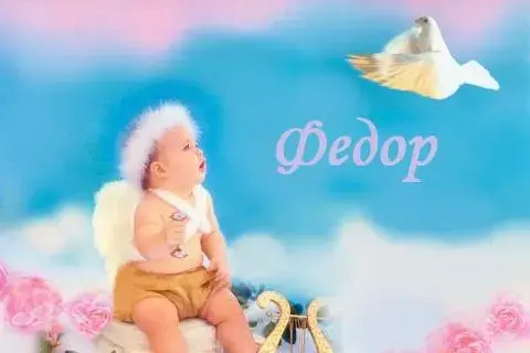Открытка Открытки с именем Федор - Ангел с голубями: праздничная открытка | Красивая открытка #70