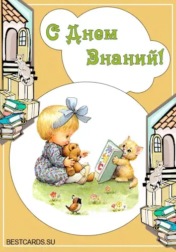 Открытка С днем знаний - Открытка с девочкой и котятами: С Днем! | Красивая открытка #123