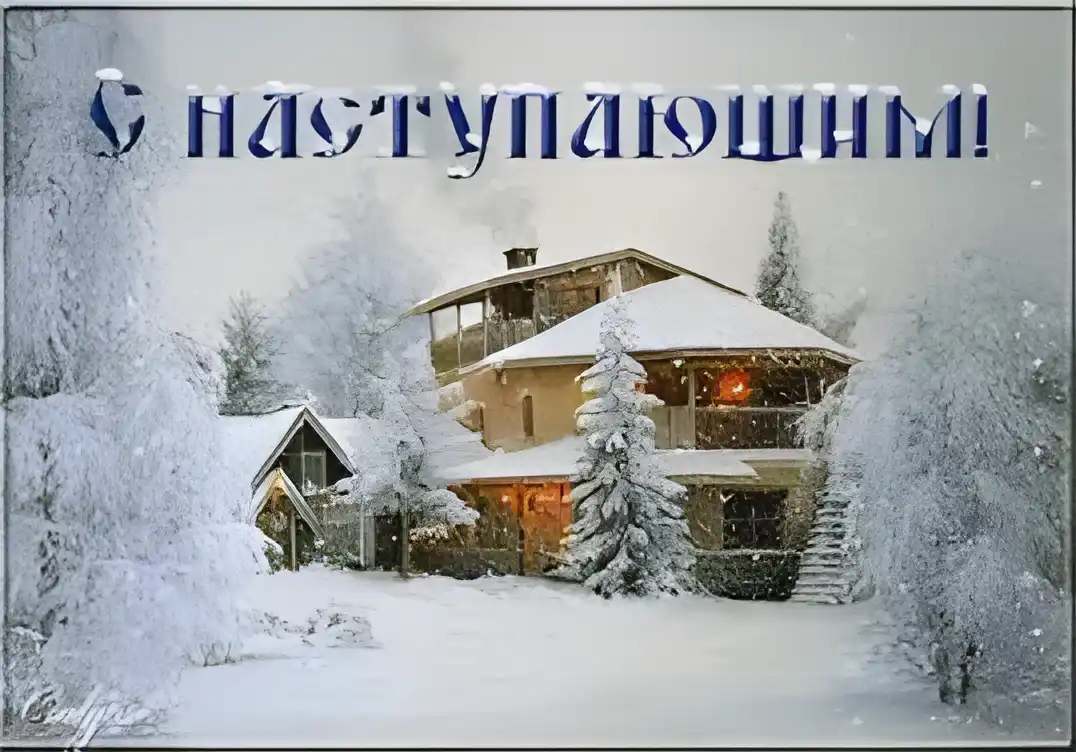 Открытка Открытки с наступающим Новым Годом - Заснеженный дом в лесу: открытка с зимним пейзажем | Красивая открытка #107